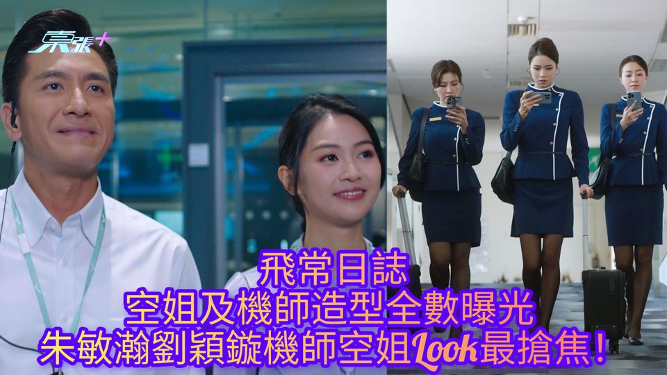 飛常日誌｜空姐及機師造型全數曝光 朱敏瀚劉穎鏇機師空姐Look最搶焦！