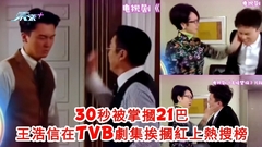 有片 ｜王浩信在TVB劇集中30秒被摑21巴 獲逾億人關注 被調侃打星出身 