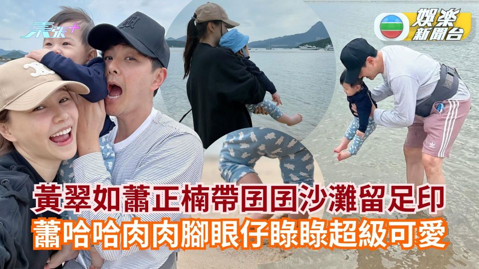 黃翠如蕭正楠帶囝囝沙灘留足印 蕭哈哈肉肉腳眼仔睩睩超級可愛