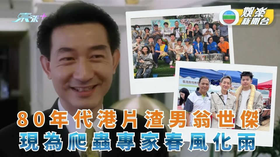 80年代港片渣男翁世傑 現為爬蟲專家春風化雨