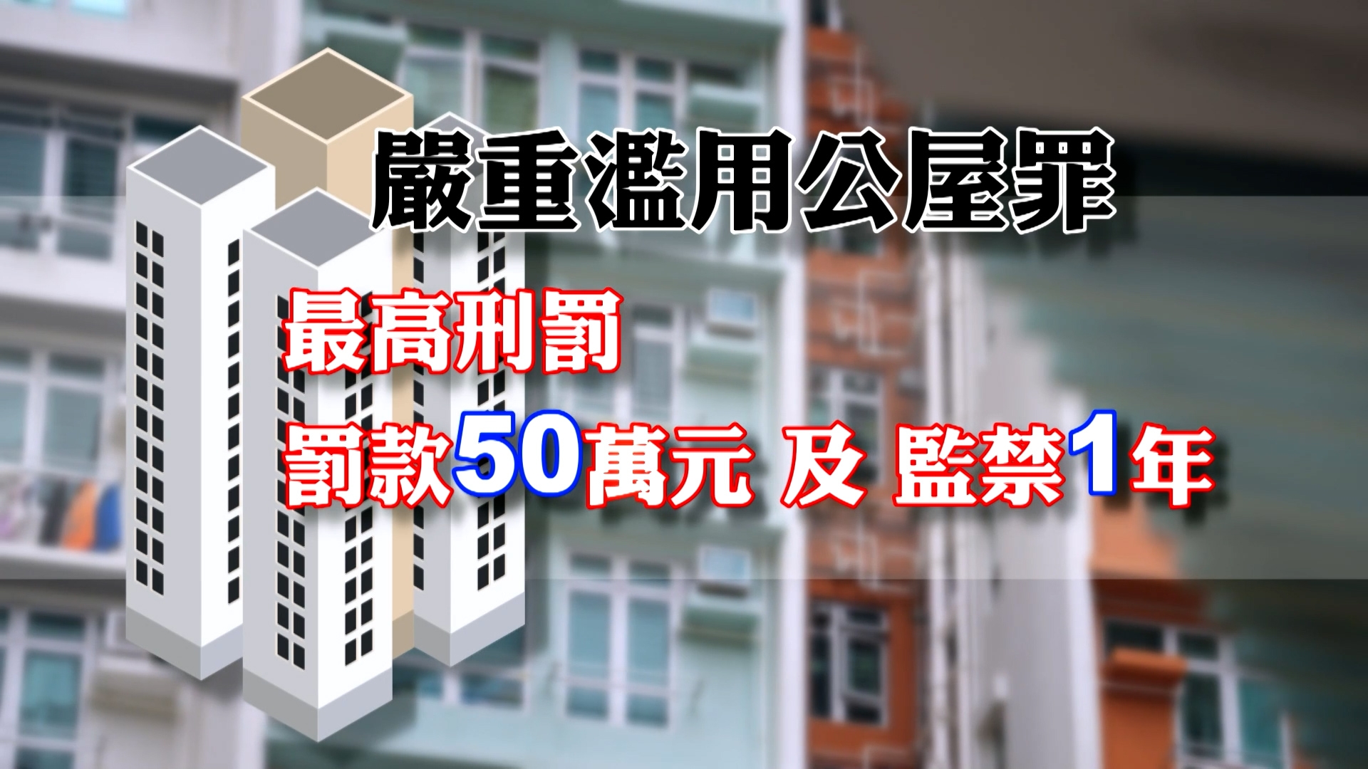 分租、協助分租公屋單位以收取利益，及租住非法分租的公屋單位，或者不居住在公屋單位而在該單位做生意，最高刑罰為罰款50萬元及監禁一年。