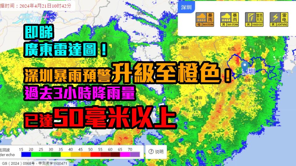 廣東雷達圖｜深圳暴雨預警升級至橙色！　過去3小時降雨量已達50毫米以上