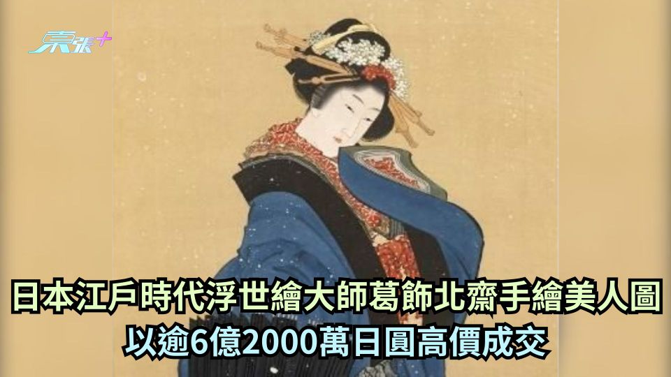 日本江戶時代浮世繪大師葛飾北齋手繪美人圖 以逾6億2000萬日圓高價成交