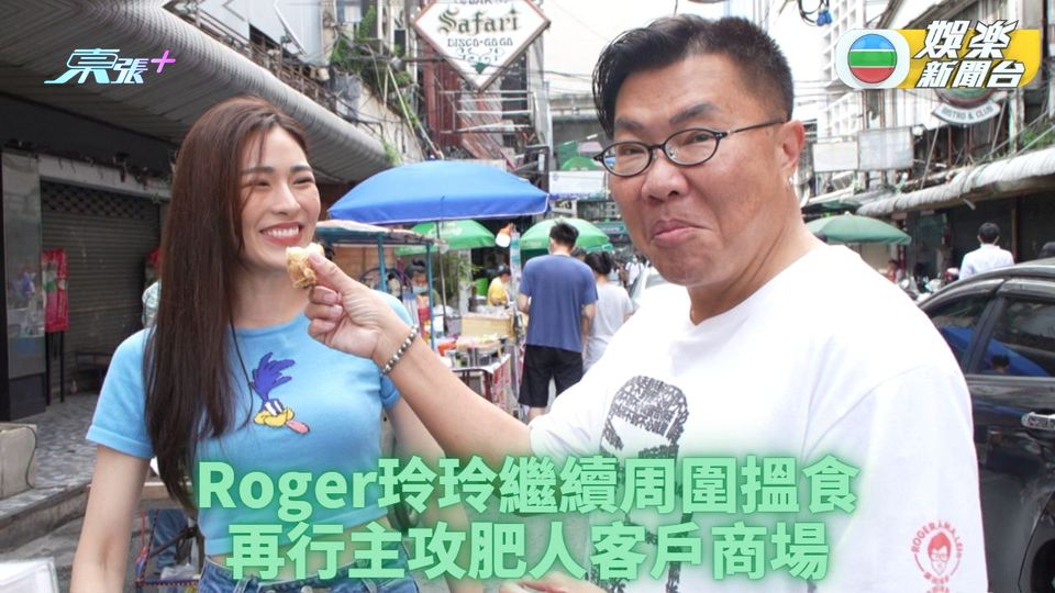 沖遊泰國|Roger帶路曼谷探肥人主打商場 玲玲帶大家食「豬揼兜」「海左」