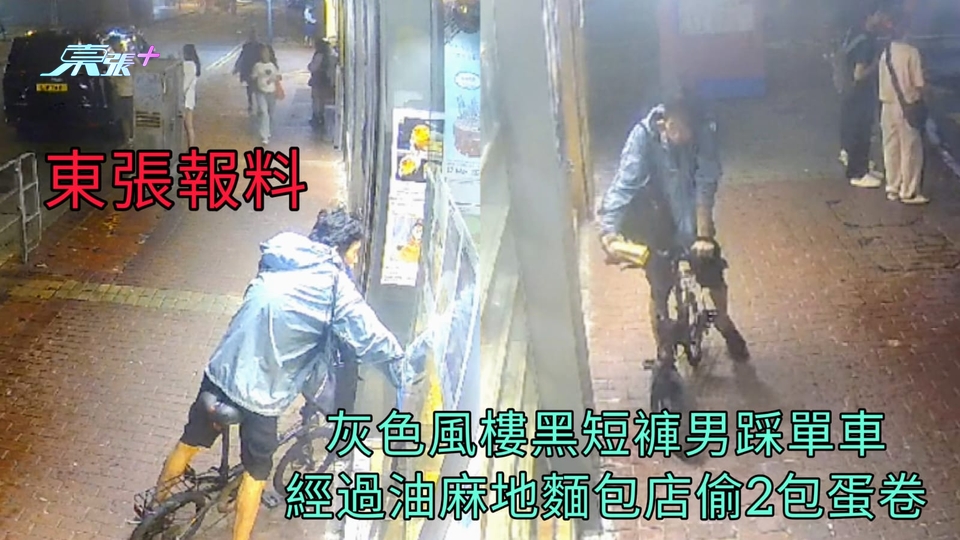 東張報料 | 灰色風樓黑短褲男踩單車 經過油麻地麵包店偷2包蛋卷