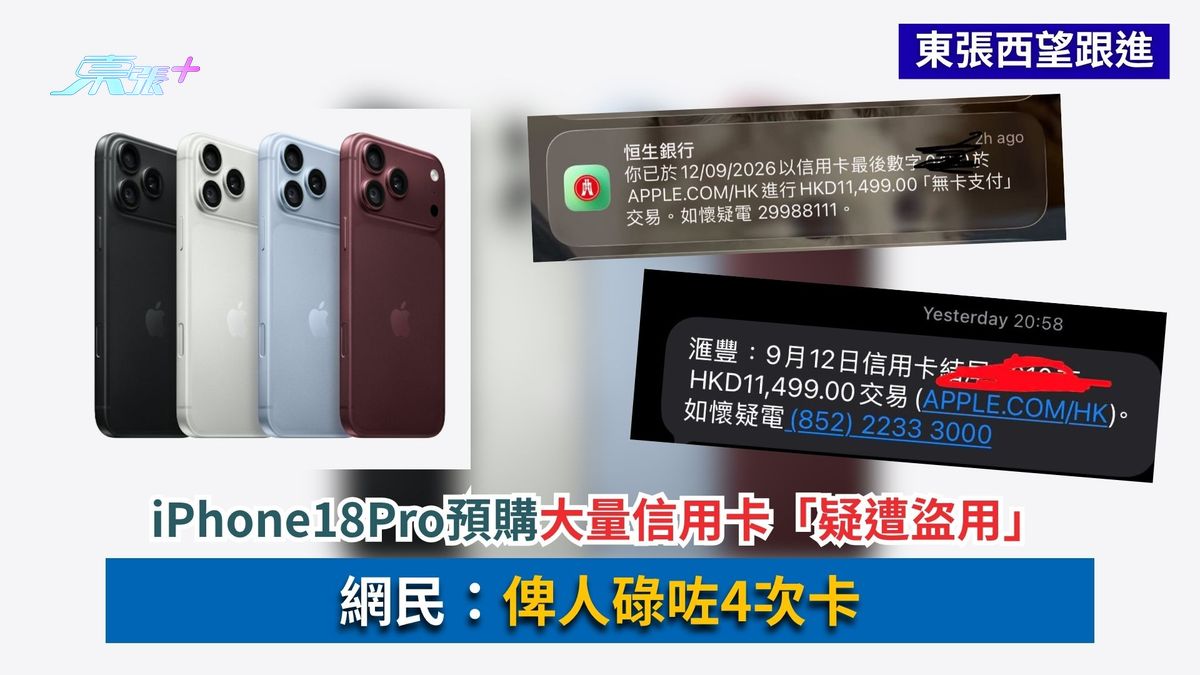 東張西望跟進｜iPhone18Pro預購大量信用卡「疑遭盜用」　網民：俾人碌咗4次卡