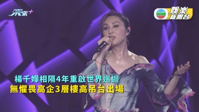 楊千嬅相隔4年重啟世界巡迴 無懼畏高企3層樓高吊台出場