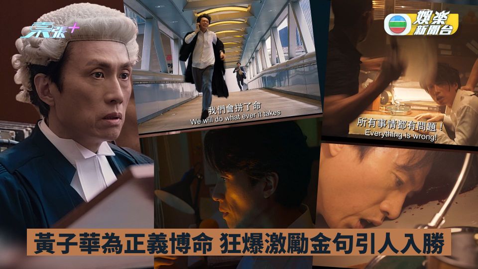 毒舌大狀丨黃子華為正義博命 狂爆激勵金句引人入勝