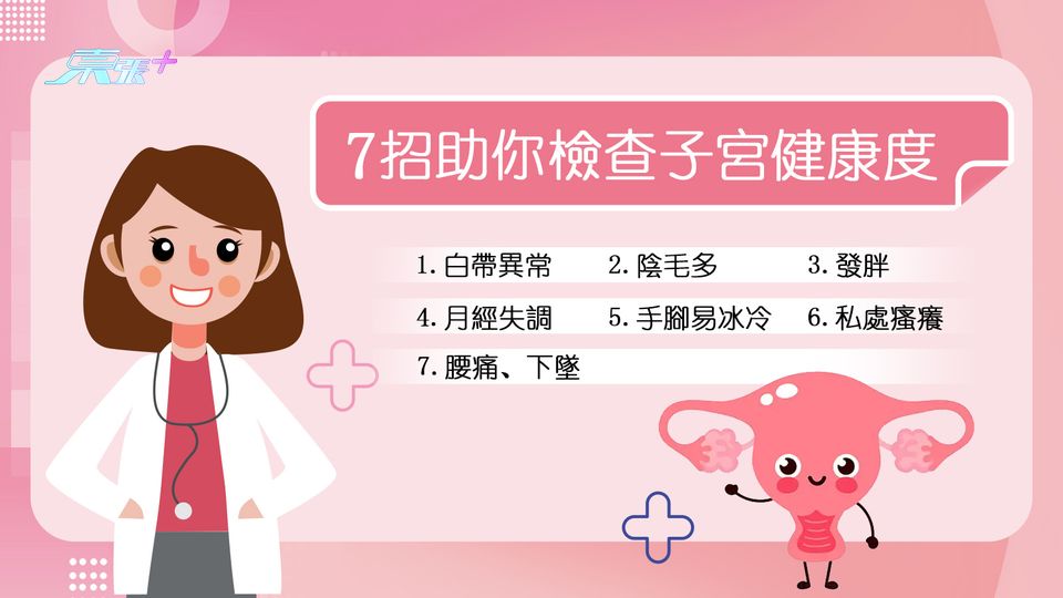 7招助你檢查子宮健康度
