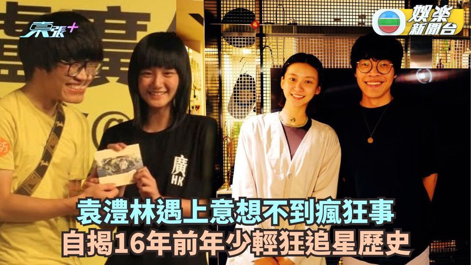 袁澧林自揭16年前年少輕狂追星史 偶像親問無酬合作提議意想不到