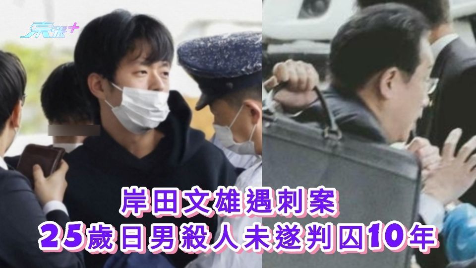 岸田文雄遇刺案 25歲日男殺人未遂判囚10年