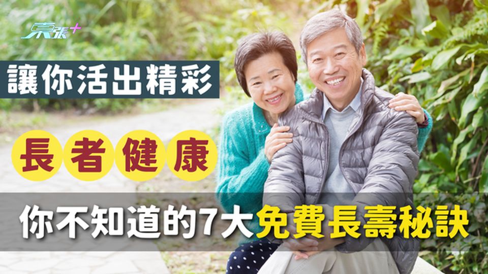 你不知道的7大免費長壽秘訣，讓你活出精彩！#至識健康