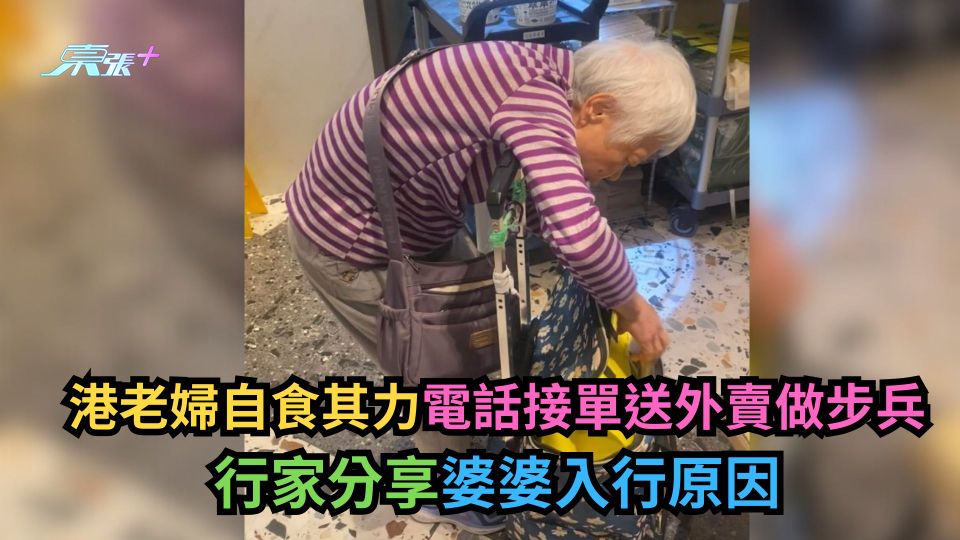 港老婦自食其力電話接單送外賣做步兵　行家分享婆婆入行原因