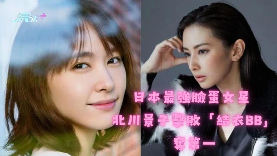 日本最強臉蛋女星 北川景子擊敗「結衣BB」奪第一