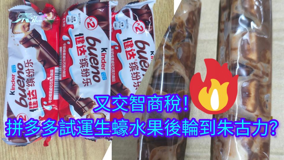 又交智商稅！拼多多又一大癲 試運生蠔水果後輪到朱古力？