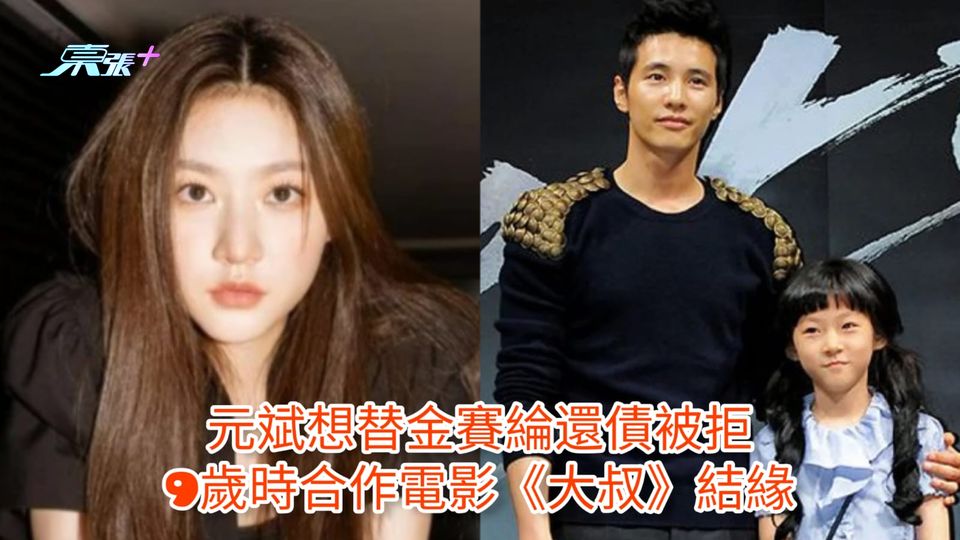 金賽綸離世 | 元斌想替金賽綸還債被拒 9歲時合作電影《大叔》結緣