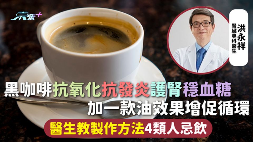 健康飲品 | 黑咖啡抗氧化抗發炎護腎穩血糖 加一款油效果增促循環 醫生教製作方法4類人忌飲