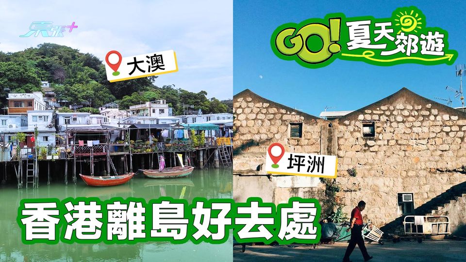 夏天郊遊遊 香港離島好去處(1)