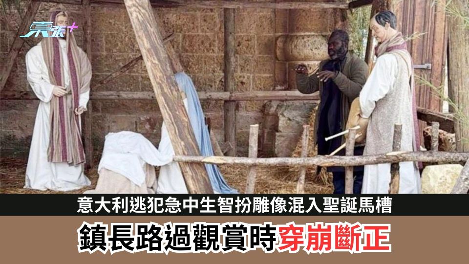 意大利逃犯急中生智扮雕像混入聖誕馬槽　鎮長路過觀賞時穿崩斷正
