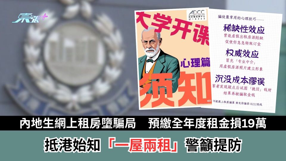 內地生網上租房墮騙局　預繳全年度租金損19萬　抵港始知「一屋兩租」警籲提防
