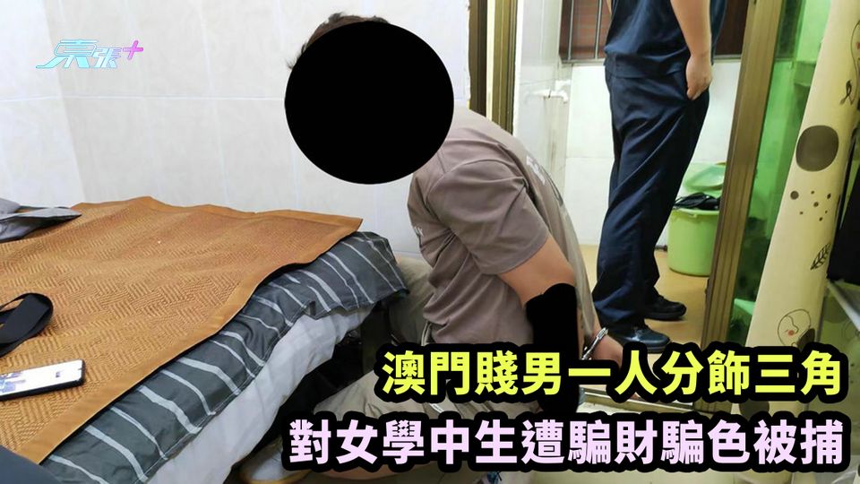 澳門賤男一人分飾三角 對女中學生遭騙財騙色被捕