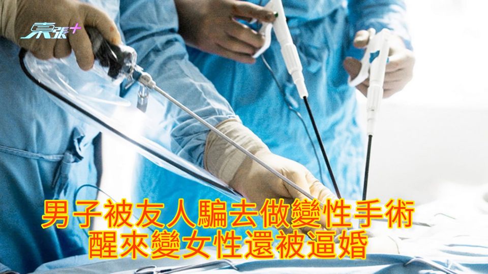 男子被友人騙去做變性手術 醒來變女性還被逼婚