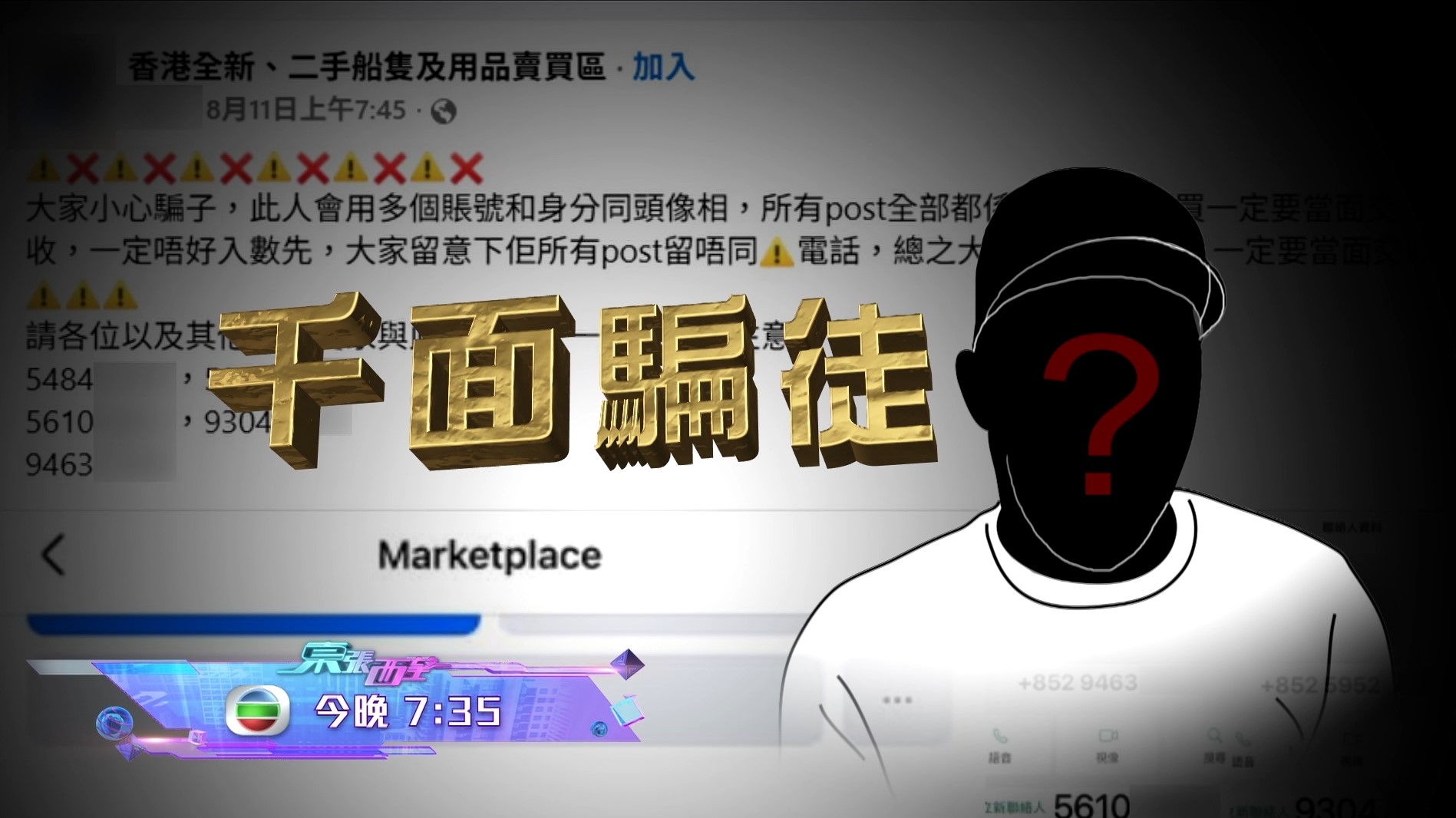 騙徒呃哥哥錢訛稱幫重製亡妹遺物公仔　原來係大老千？留意今晚東張西望 「千面騙徒」