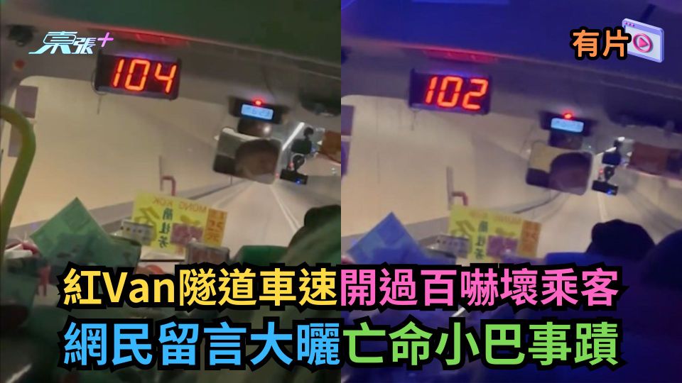 有片｜紅Van隧道車速開過百嚇壞乘客　網民留言大曬亡命小巴事蹟