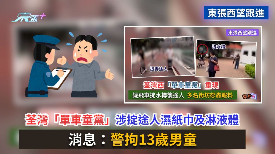 東張西望跟進｜荃灣「單車童黨」增至4名男童被捕　涉襲擊及擾亂公眾地方秩序