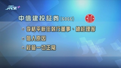 中信建投証券總經理辭職 公司強調不影響日常運作