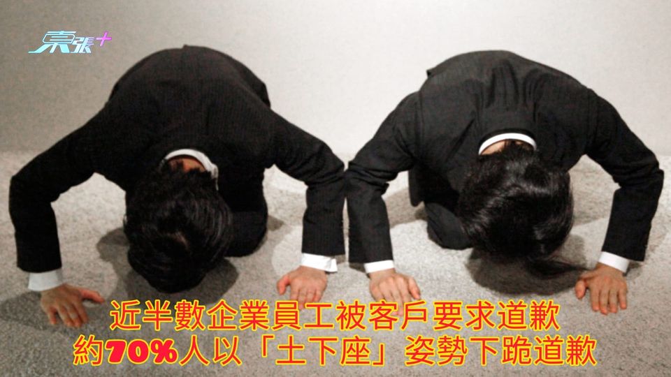 近半數企業員工被客戶要求道歉 約70%人以「土下座」姿勢下跪道歉