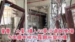 有片｜肇慶 「土豪」購入42單位建娛樂場 多面牆身被拆露鋼筋變危樓