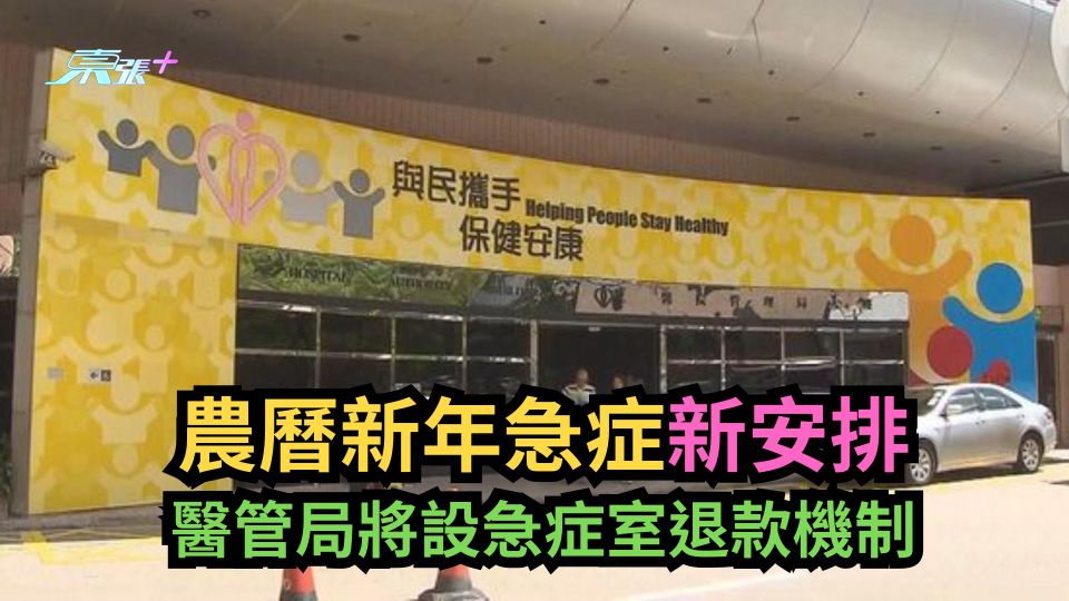農曆新年急症新安排　醫管局將設急症室退款機制
