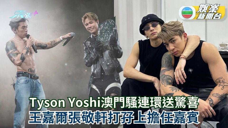 Tyson Yoshi澳門騷連環送驚喜 王嘉爾張敬軒打孖上擔任嘉賓