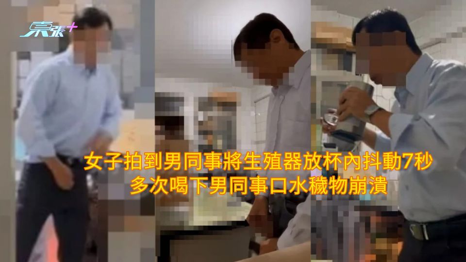 女子拍到男同事將生殖器放杯內抖動7秒 多次喝下男同事口水穢物崩潰