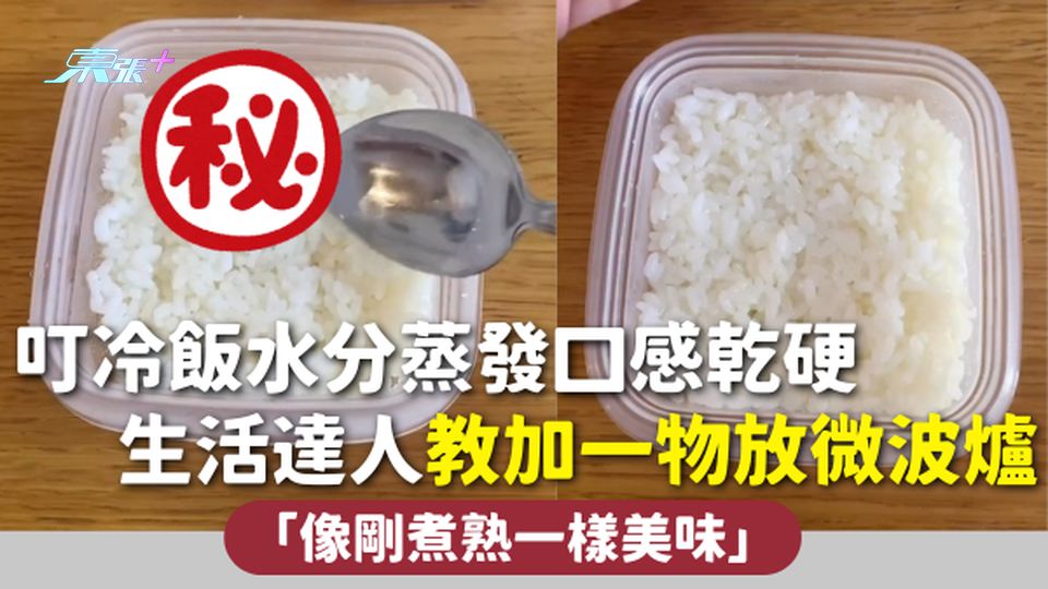 加熱米飯 | 叮冷飯水分蒸發口感乾硬 生活達人教加一物放微波爐：像剛煮熟一樣美味