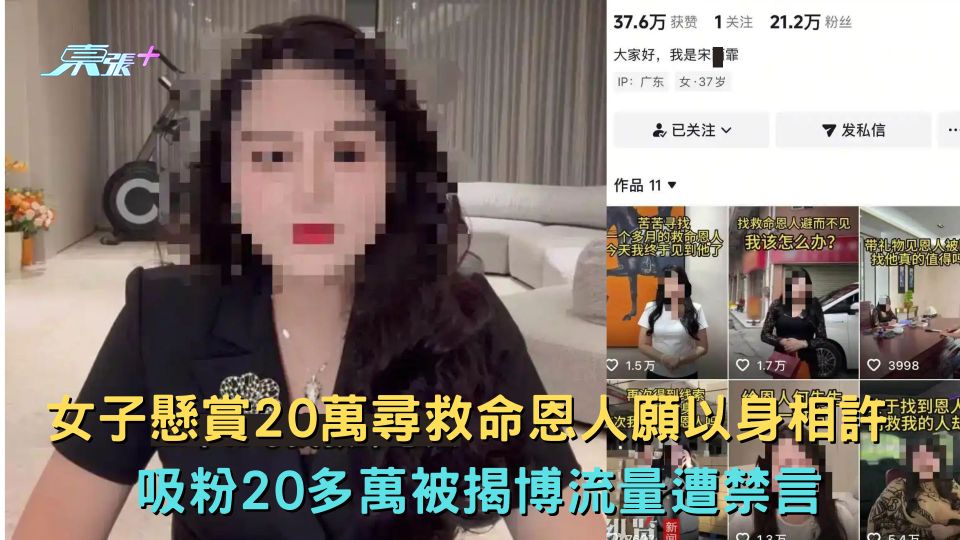女子懸賞20萬尋救命恩人願以身相許 吸粉20多萬被揭博流量遭禁言