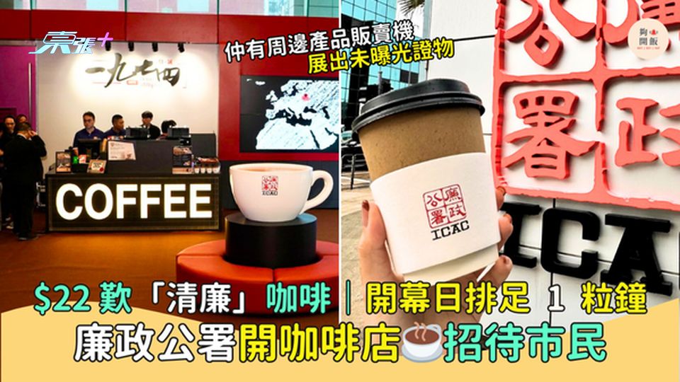 廉政公署開咖啡店☕招待公眾$22歎「清廉」咖啡👮🏻‍♂️｜開幕日排足 1 粒鐘🔥