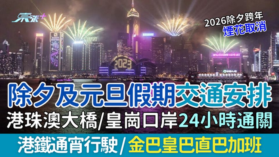 除夕及元旦假期交通安排｜港鐵通宵行駛＋港珠澳大橋/皇崗口岸24小時通關＋金巴皇巴直巴加班