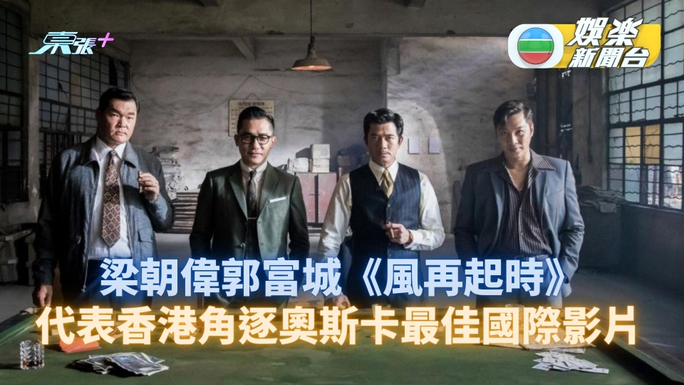梁朝偉郭富城《風再起時》代表香港角逐奧斯卡最佳國際影片