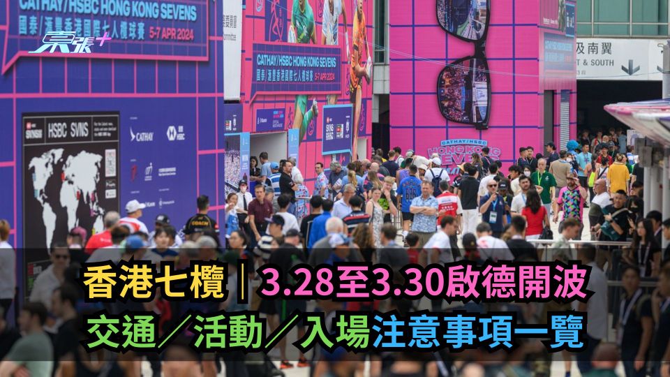 香港七欖｜3.28至3.30啟德開波　交通／活動／入場注意事項一覽