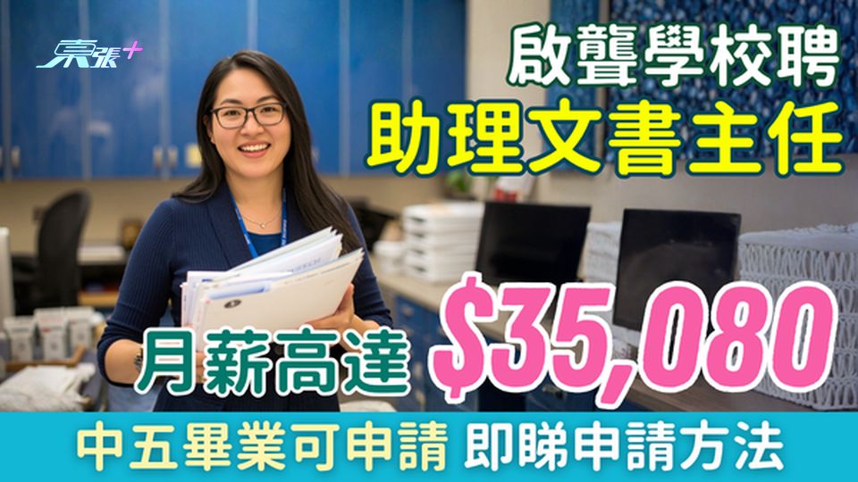 學校筍工｜啟聾學校聘合約助理文書主任 月薪最高$35,080 中五畢業可申請 即睇資歷要求+申請方法