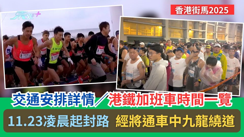香港街馬2025｜11.23凌晨起封路　交通安排詳情／港鐵加班車時間一覽