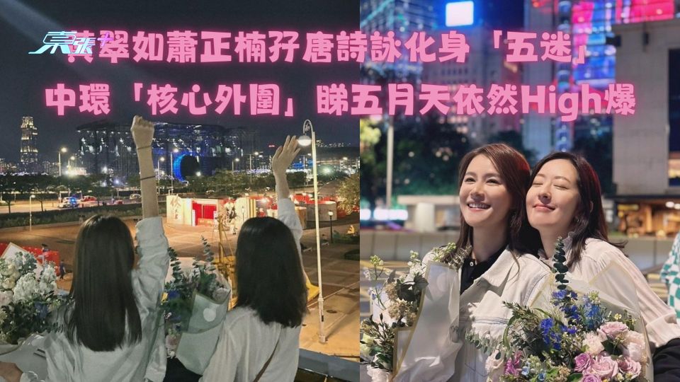 黃翠如蕭正楠孖唐詩詠化身「五迷」 中環「核心外圍」睇五月天依然High爆