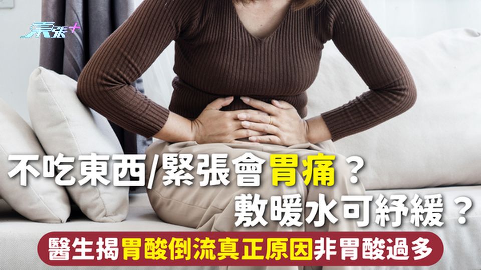 胃痛 | 不吃東西/緊張會胃痛？敷暖水可紓緩？醫生揭胃酸倒流真正原因非胃酸過多