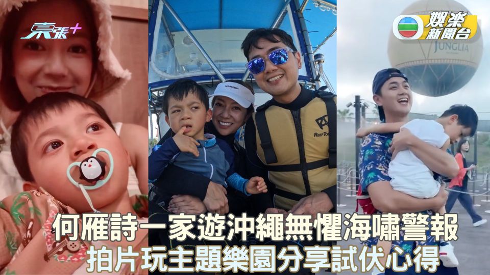 何雁詩一家遊沖繩無懼海嘯警報 拍片玩主題樂園分享試伏心得