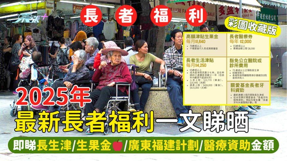 2025年最新長者福利一文睇晒👴🏻  長生津💰/生果金🍎/廣東福建計劃/醫療資助🏥金額🦷