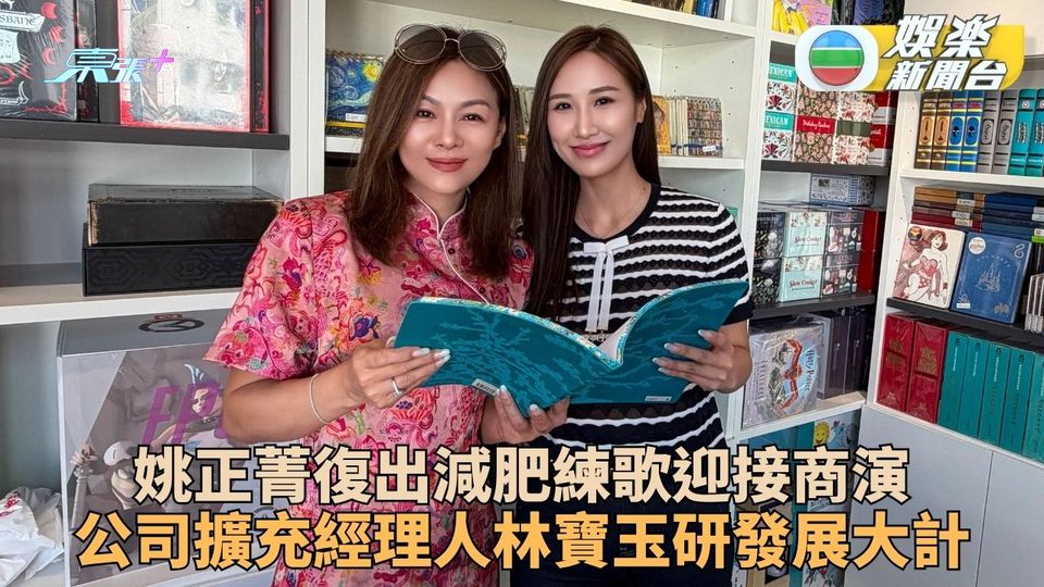 公司擴展助姚正菁全面復出 偕經理人開會討論發展方向