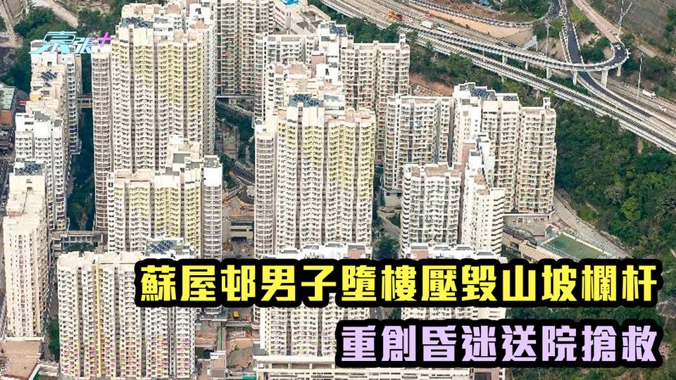 蘇屋邨男子墮樓壓毀山坡欄杆 重創昏迷送院搶救