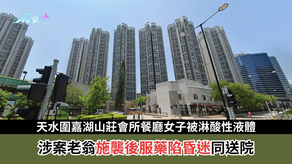 天水圍嘉湖山莊會所餐廳女子被淋酸性液體  涉案老翁施襲後服藥陷昏迷同送院